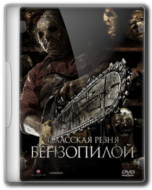 Техасская резня бензопилой 3D / Texas Chainsaw 3D