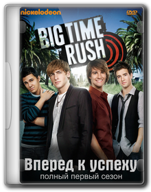 Вперед — к успеху! [Сезон 1] / Биг Тайм Раш / Big Time Rush