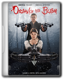 Охотники на ведьм / Hansel & Gretel: Witch Hunters