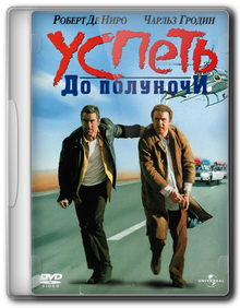 Успеть до полуночи / Midnight Run