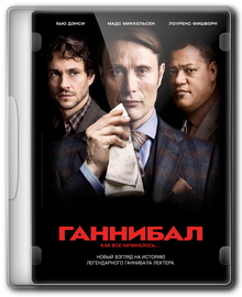 Ганнибал [Сезон 1] / Hannibal