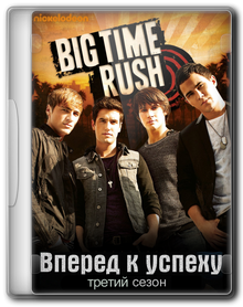 Вперед — к успеху! [Сезон 3] / Биг Тайм Раш / Big Time Rush