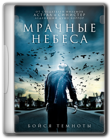 Мрачные небеса / Dark Skies