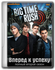 Вперед — к успеху! [Сезон 2] / Биг Тайм Раш / Big Time Rush